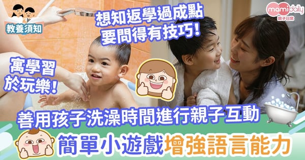 【語言學習】善用孩子洗澡時間進行親子互動　簡單遊戲增強小朋友語言能力