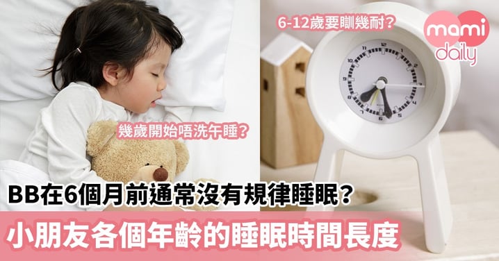 【睡眠時間】BB在6個月前通常沒有規律睡眠？幾歲開始不用午睡？小朋友各個年齡的睡眠時間長度