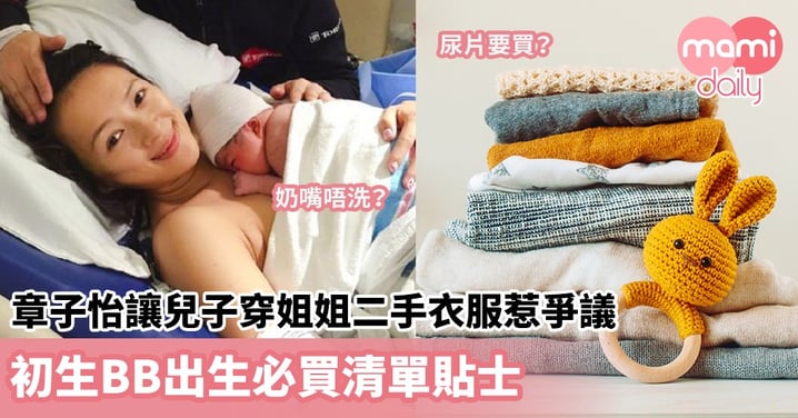 【養育子女】章子怡讓兒子穿姐姐二手衣服惹爭議　初生BB出生必買清單貼士