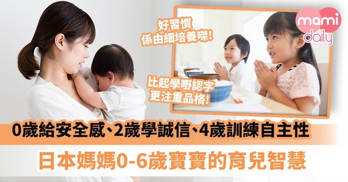 【教養貼士】 0歲給予安全感、2歲學習誠信、4歲訓練自主性　日本媽媽0-6歲寶寶的育兒智慧
