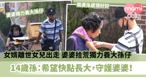 【婆孫情深】女婿離世女兒出走　婆婆拾荒獨力養孫　14歲孫仔：希望快點長大，成為守護婆婆的堅強大人！