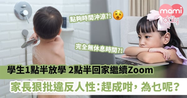 【學校復課】學生1點半放學、2點半回家繼續Zoom 家長狠批違反人性:趕成咁, 為乜呢?