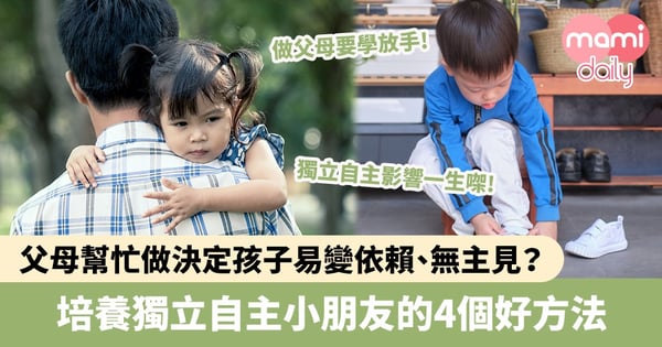 【教養貼士】父母幫忙做決定孩子易變依賴、無主見?培養獨立自主小朋友的4個好方法