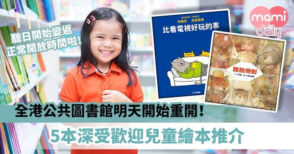 【圖書館重開】全港公共圖書館明天開始重開!5本深受歡迎兒童繪本推介