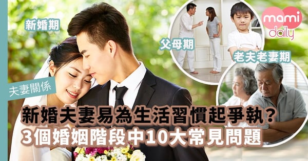 【夫妻關係】新婚夫妻易為生活習慣起爭執？3個婚姻階段中10大常見問題