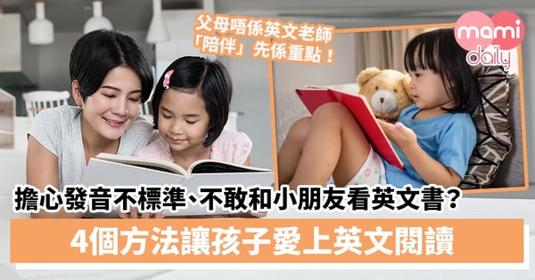 【親子閱讀】擔心自己發音不標準、不敢和小朋友一起看英文書?打破迷思!4個方法讓孩子愛上英文閱讀!