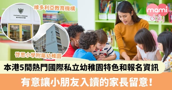 【優質教育巡禮】維多利亞教育機構、楓薈幼稚園、朗思國際幼稚園　本港5間熱門國際私立幼稚園特色和報名資訊