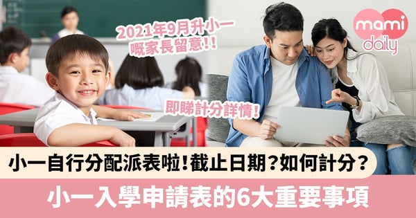 【小一入學2021/22】小一自行分配派表啦！截止日期？如何計分？小一入學申請表6大重要事項
