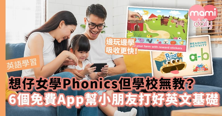 【英語學習】想仔女學Phonics但學校無教？6個免費拼音App幫小朋友打好英文基礎
