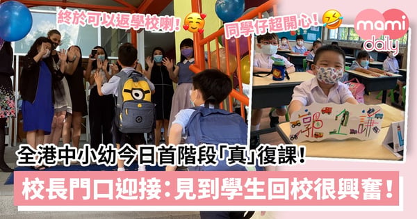 【學生復課】全港中小幼今日首階段「真」復課!校長老師門口迎接:見到學生回校上課很興奮!