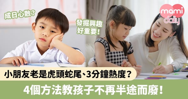 【教養方法】小朋友總是虎頭蛇尾、3分鐘熱度?4個方法教孩子不再半途而廢!