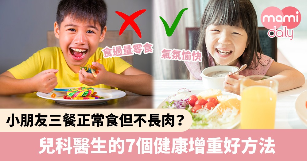 【兒童飲食】小朋友三餐正常食但不長肉？兒科醫生7個健康增重好方法