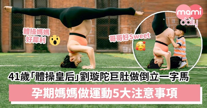 【超強孕媽】41歲「體操皇后」劉璇陀巨肚做倒立一字馬　孕媽做運動5大注意事項