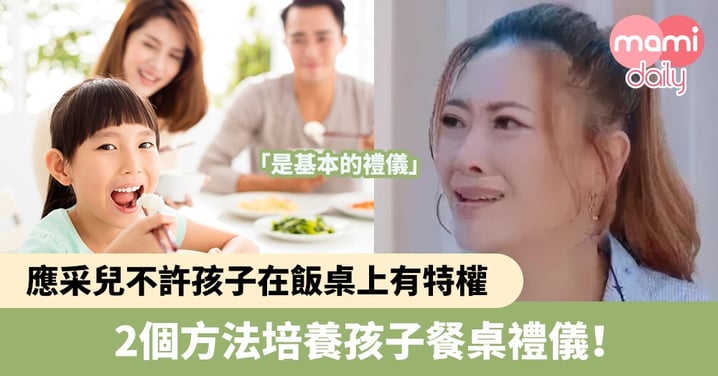 【教養貼士】應采兒不許孩子在飯桌上有特權：「是基本的禮儀」　2個方法培養孩子餐桌禮儀！