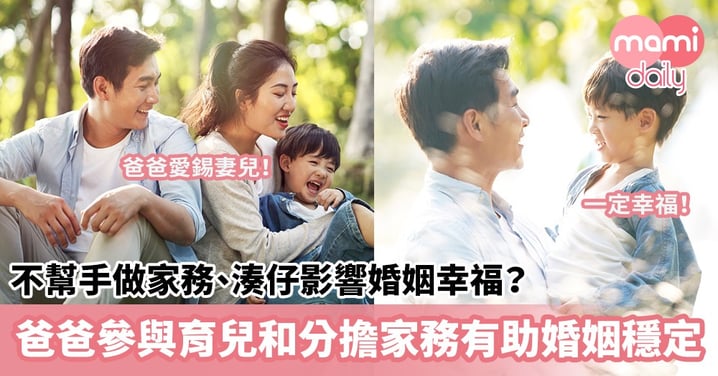 【爸爸育兒】不幫手做家務、湊仔影響婚姻幸福？爸爸參與育兒和分擔家務有助婚姻穩定！