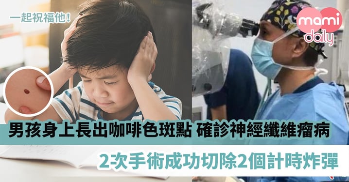 【罕見疾病】5歲男孩身上長出咖啡色斑點　確診罕見神經纖維瘤病　2次手術成功切除2個計時炸彈