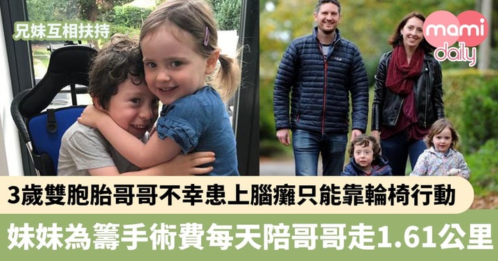 【籌錢救兄】3歲雙胞胎哥哥不幸患上腦癱只能靠輪椅行動　妹妹為籌手術費每天陪哥哥走1.61公里