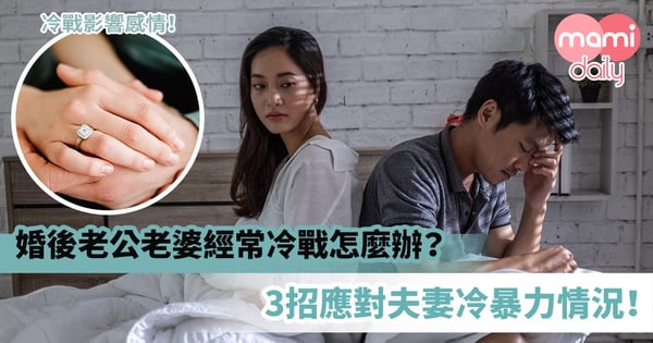【夫妻相處】婚後老公老婆經常冷戰怎麼辦?3招應對夫妻冷暴力情況!