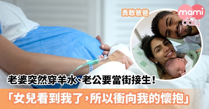 【前世情人】老婆突然穿羊水、老公要當街接生！勇敢爸爸：「女兒看到我了，所以衝向我的懷抱」