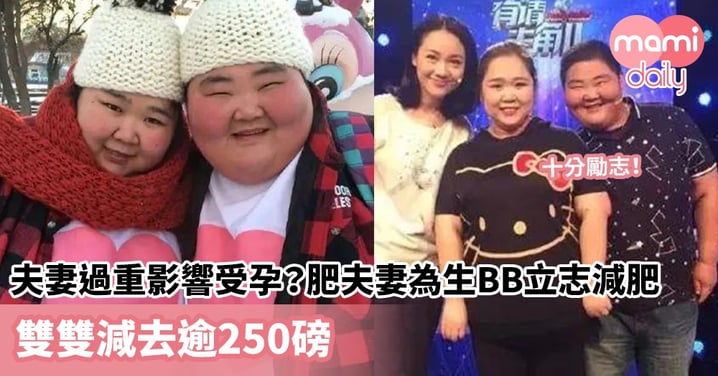 【過份肥胖】夫妻過重影響受孕？肥夫妻為生BB立志減肥　雙雙減去逾250磅