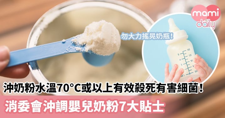 【沖奶溫度】沖奶粉水溫70°C或以上有效殺死有害細菌！消委會沖調嬰兒奶粉7大貼士