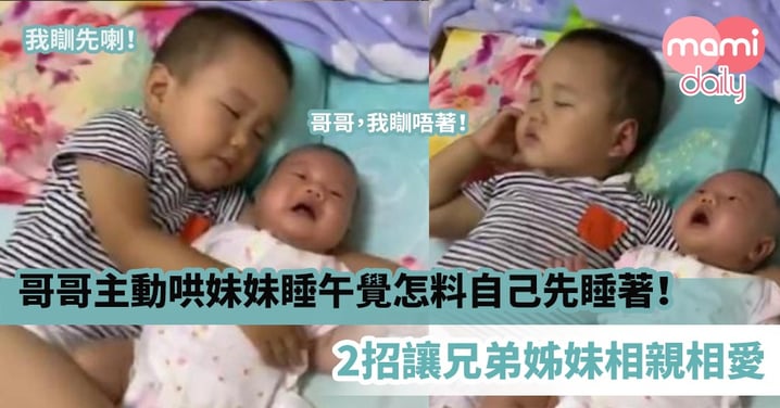 【兄妹情深】哥哥主動哄妹妹睡午覺怎料自己先睡著！2招讓兄弟姊妹相親相愛