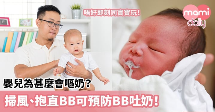 【bb嘔奶原因】嬰兒為甚麼會嘔奶？掃風、抱直BB、不要立即與寶寶玩可預防BB吐奶！
