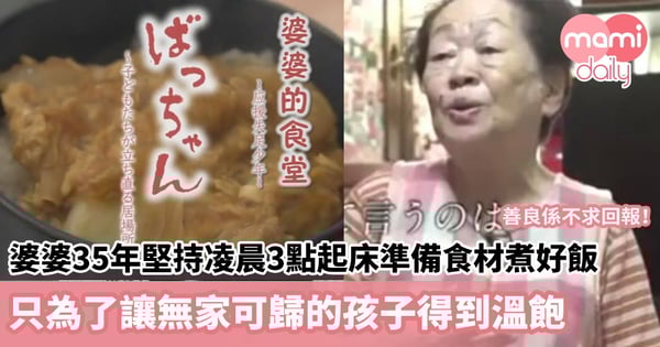 【好人好事】婆婆35年堅持凌晨3點起床準備食材煮好飯 只為了讓無家可歸的孩子得到溫飽