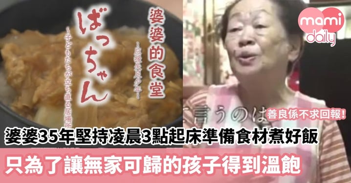 【好人好事】婆婆35年堅持凌晨3點起床準備食材煮好飯　只為了讓無家可歸的孩子得到溫飽