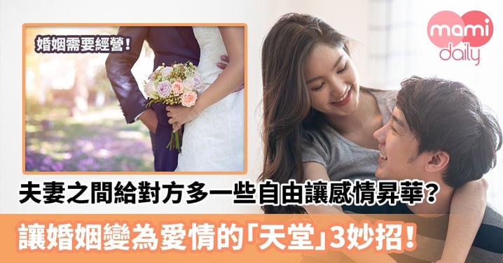 【夫妻相處】夫妻之間給對方多一些自由讓感情昇華？讓婚姻變為愛情的「天堂」3妙招！