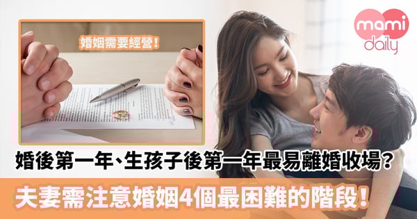【離婚原因】婚後第一年、生孩子後第一年最易離婚收場?夫妻需注意婚姻4個最困難的階段!