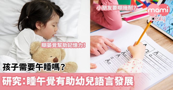 【增強記憶力方法】孩子需要午睡嗎？研究：睡午覺有助幼兒語言發展