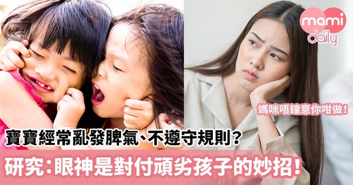 【頑皮孩子】寶寶經常亂發脾氣、不遵守規則、以惹怒他人為樂？研究：眼神是對付頑劣孩子的妙招！