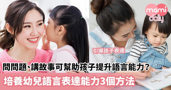 【語言發展】問問題、講故事可幫助孩子提升語言能力？培養幼兒語言表達能力3個方法