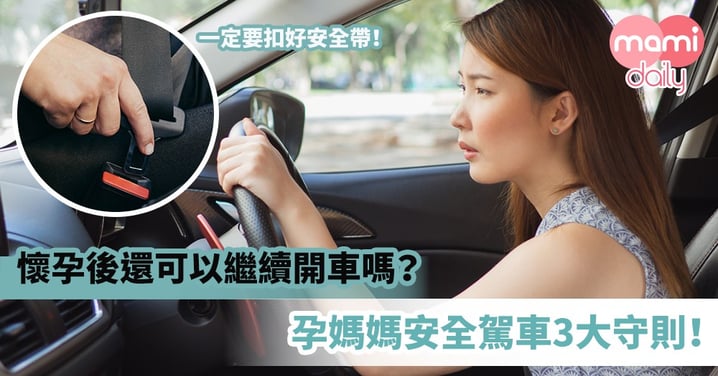 【孕婦駕駛】懷孕後還可以繼續開車嗎？孕媽媽安全駕車3大守則！