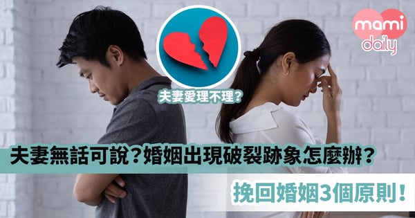 【婚姻問題】夫妻愛理不理、無話可說?婚姻出現破裂跡象怎麼辦?挽回婚姻3個原則!
