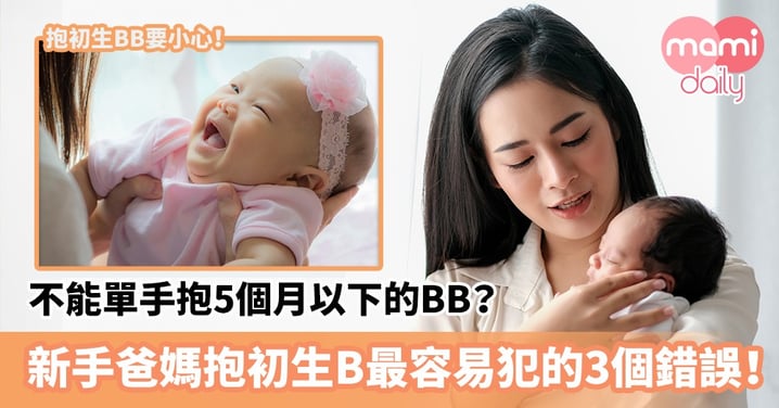 【正確抱B姿勢】不能單手抱5個月以下的BB？新手爸媽抱初生嬰兒最容易犯的3個錯誤！