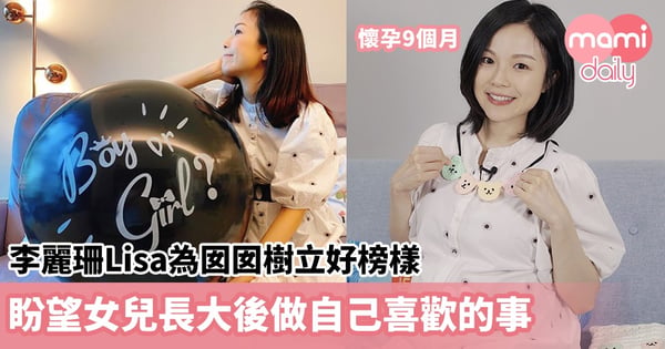 李麗珊Lisa為囡囡樹立好榜樣 盼望女兒長大後做自己喜歡的事