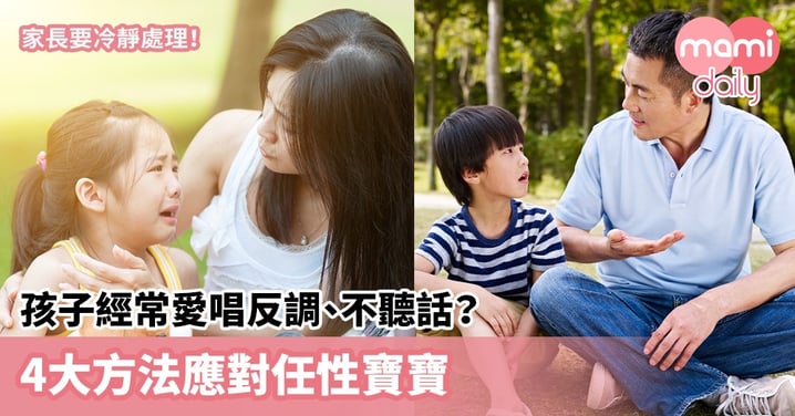 【兒童教養】孩子經常愛唱反調、不聽話？4大方法應對任性寶寶