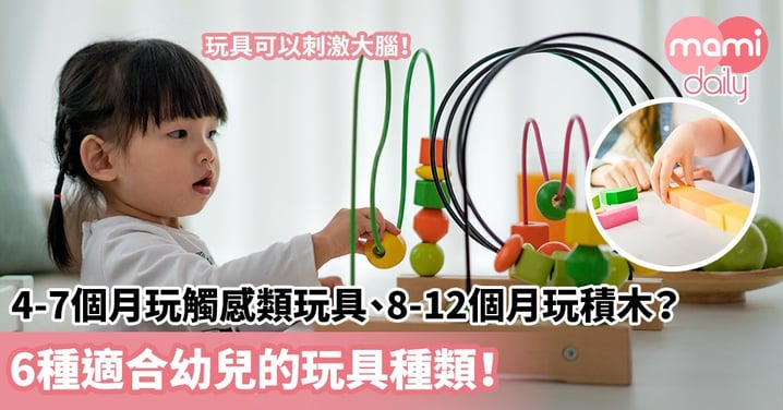 【選購玩具】4-7個月玩觸感類玩具、8-12個月看益智書籍和玩積木？6種適合幼兒的玩具種類！
