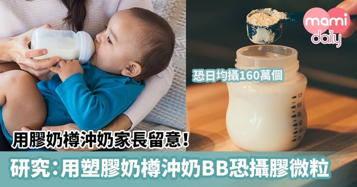 【奶樽消毒】用膠奶樽沖奶家長留意!研究:用塑膠奶樽沖奶BB恐日均攝160萬個塑膠微粒