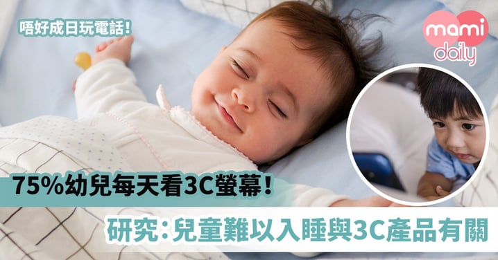 【幼兒健康】75%幼兒每天看3C螢幕！研究：兒童難以入睡與3C產品有關