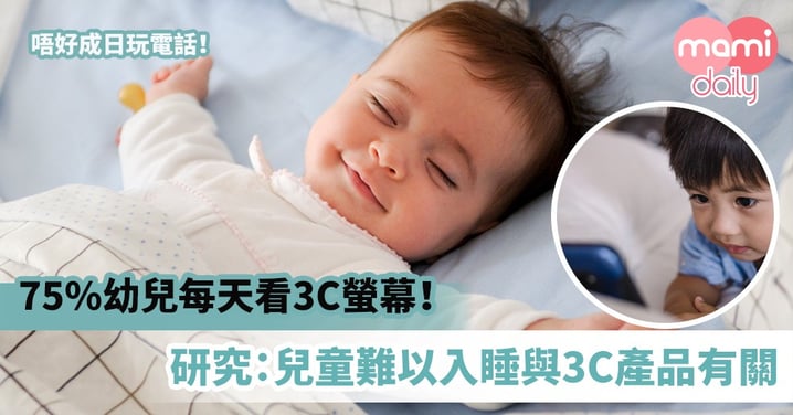 【幼兒健康】75%幼兒每天看3C螢幕!研究:兒童難以入睡與3C產品有關