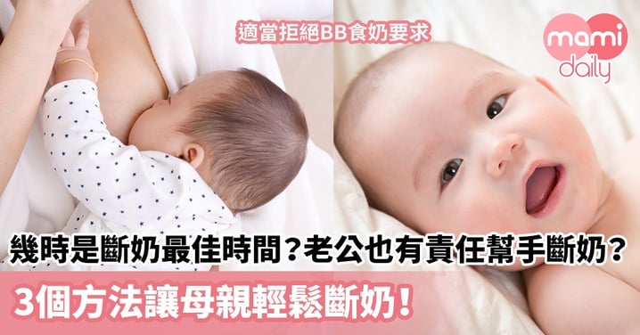 【母乳餵哺】幾時是斷奶最佳時間？老公也有責任幫手斷奶？3個方法讓母親輕鬆斷奶！