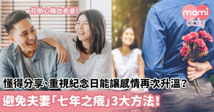 【夫妻關係】懂得分享、重視紀念日能讓感情再次升溫？避免夫妻「七年之癢」3大方法！