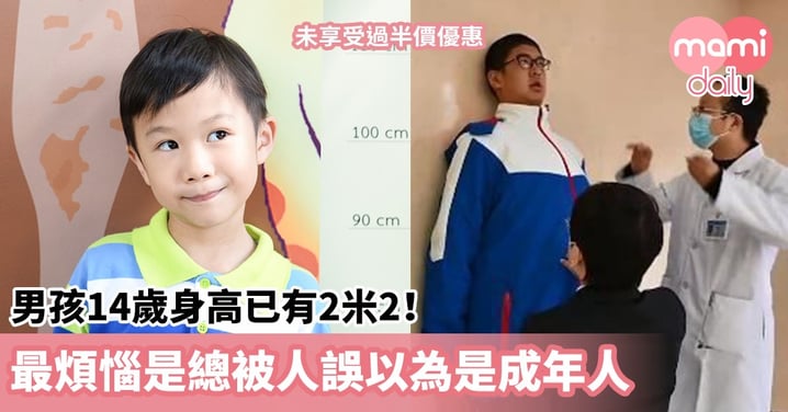 【兒童身高】男孩14歲身高已有2米2！最煩惱是總被人誤以為是成年人　從沒享受過半價優惠​