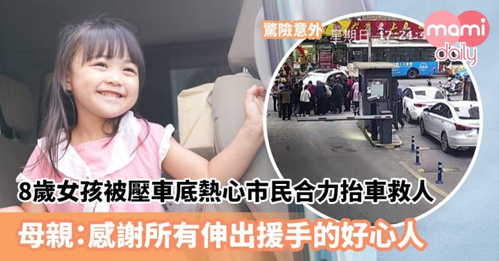 【驚險意外】8歲女孩被壓車底熱心市民合力抬車救人　母親：感謝所有伸出援手的好心人
