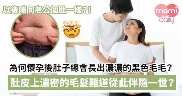 【懷孕初期】肚毛、腹毛與肚臍毛為什麼會長？解析肚子長毛的原因與意義