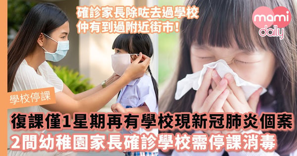 【學校停課】全面復課僅1星期再有學校出現新冠肺炎個案　2間幼稚園家長確診學校需停課消毒