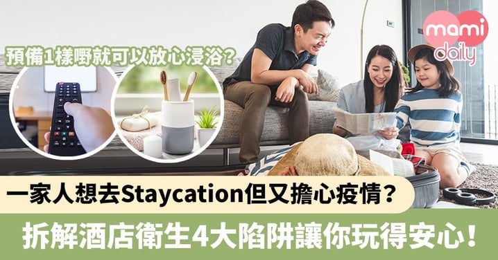 【酒店Staycation】一家人想去Staycation但又擔心疫情？拆解酒店衛生4大陷阱讓你玩得安心！